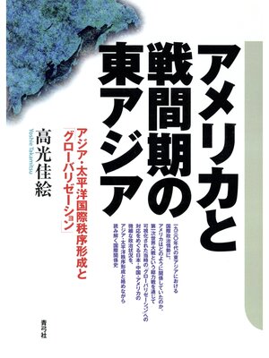 cover image of アメリカと戦間期の東アジア　アジア・太平洋国際秩序形成と「グローバリゼーション」